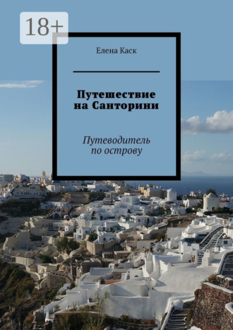 Путешествие на Санторини. Путеводитель по острову