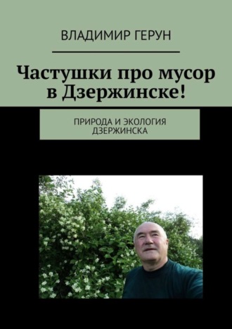 Частушки про мусор в Дзержинске! Природа и экология Дзержинска