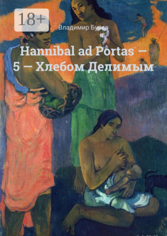 Hannibal ad Portas – 5 – Хлебом Делимым