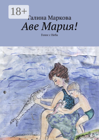 Аве Мария! Голос с Неба
