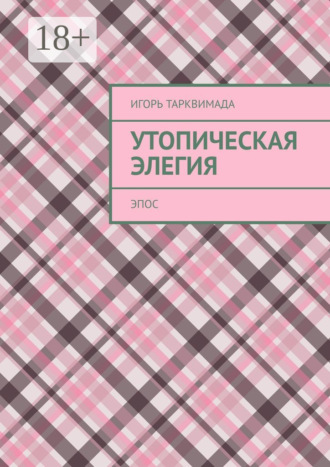 Утопическая элегия. Эпос