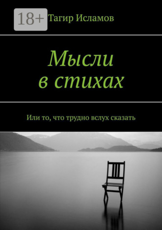 Мысли в стихах. Или то, что трудно вслух сказать