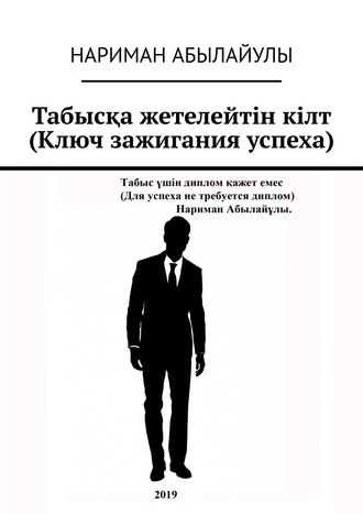 Табысқа жетелейтін кілт (Ключ зажигания успеха)