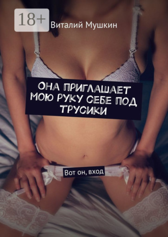 Она приглашает мою руку себе под трусики. Вот он, вход