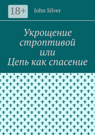 Укрощение строптивой, или Побег из ада