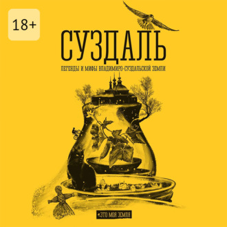 Суздаль. Это моя земля. Легенды и мифы Владимиро-Суздальской земли