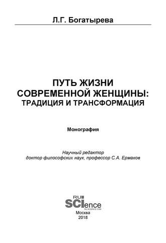 Путь жизни современной женщины: традиция и трансформация