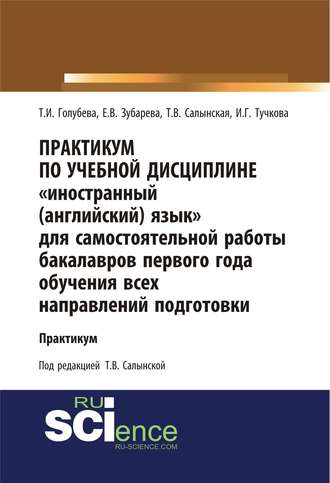 Практикум по учебной дисциплине «Иностранный (английский) язык» для самостоятельной работы бакалавров первого года обучения всех направлений подготовки