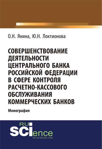 Совершенствование деятельности Центрального Банка Российской Федерации в сфере контроля расчетно-кассового обслуживания коммерческих банков