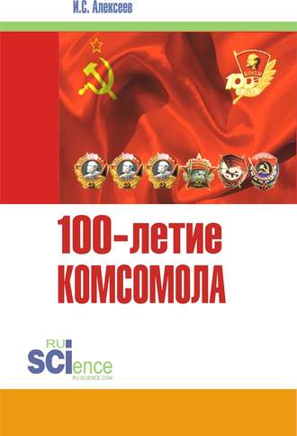 100-летие Комсомола. (Бакалавриат, Специалитет). Массовое издание.