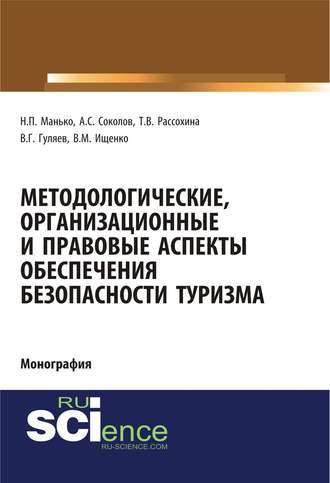 Методологические, организационные и правовые аспекты обеспечения безопасности туризма