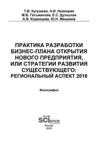 Практика разработки бизнес-плана открытия нового предприятия или стратегии развития существующего: региональный аспект 2018