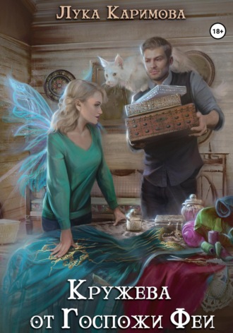 Кружева от Госпожи Феи