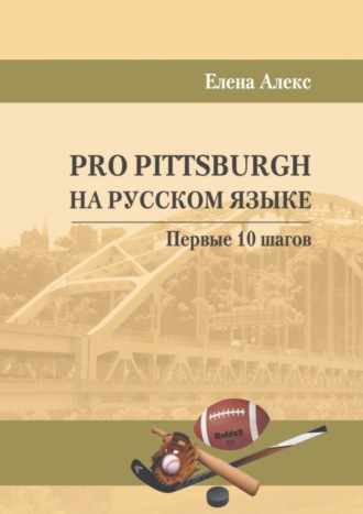 Pro Pittsburgh на русском языке. Первые 10 шагов