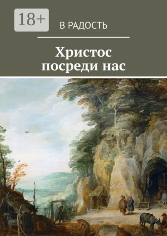 Христос посреди нас