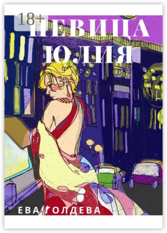 Певица Юлия