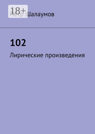102. Лирические произведения