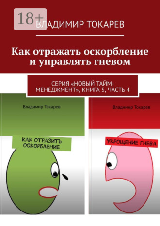 Как отражать оскорбление и управлять гневом. Серия «Новый тайм-менеджмент», книга 5, часть 4