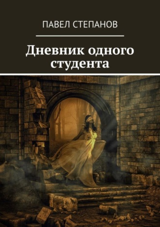Дневник одного студента