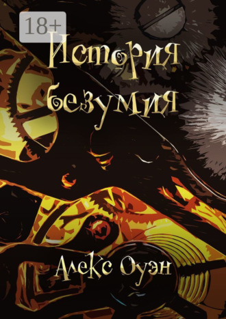 История безумия