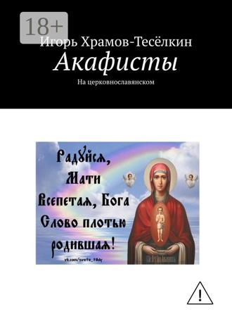 Акафисты. На церковнославянском