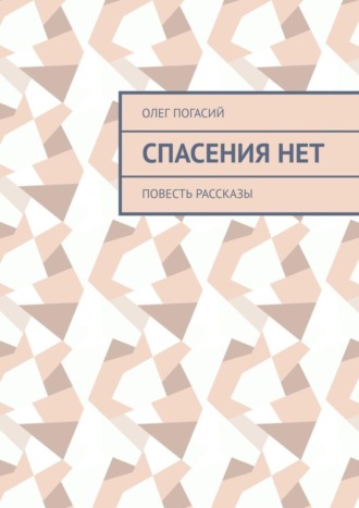 Спасения нет. Повесть, рассказы