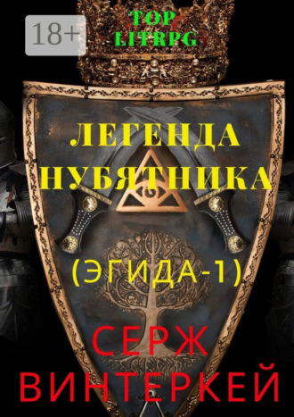 Легенда нубятника (Эгида-1)