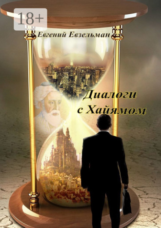 Диалоги с Хайямом