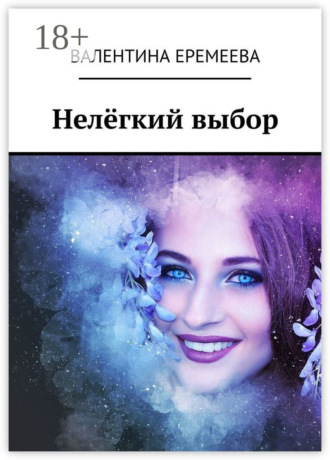 Нелёгкий выбор