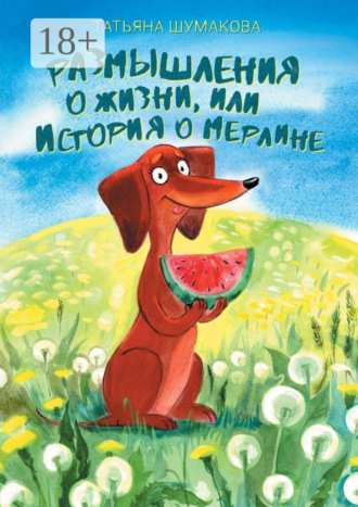 Размышления о жизни, или История о Мерлине