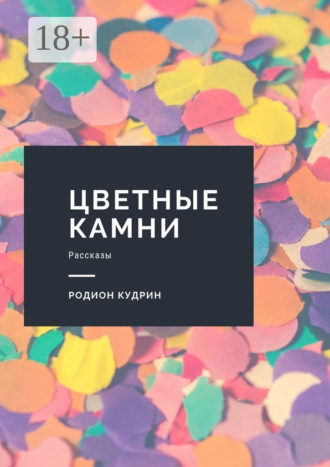 Цветные камни. Рассказы