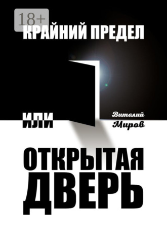 Крайний предел, или Открытая дверь