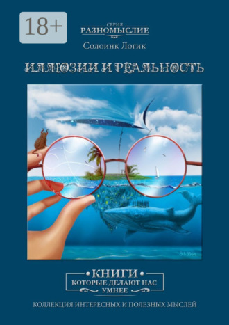 Иллюзии и реальность