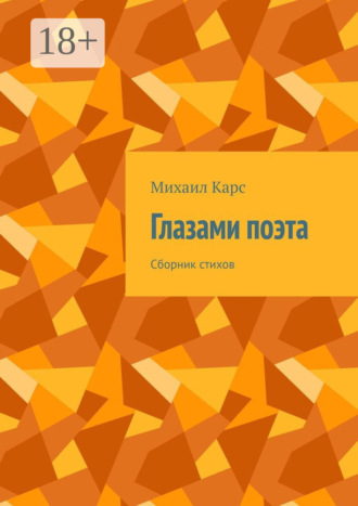 Глазами поэта. Сборник стихов