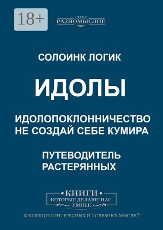 Идолы. Идолопоклонничество. Не создай себе кумира