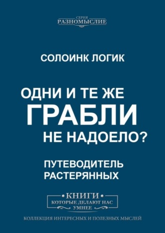Одни и те же грабли. Не надоело?