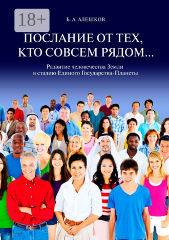 Послание от тех, кто совсем рядом… Развитие человечества Земли в стадию Единого Государства-Планеты