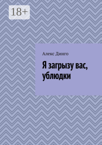 Я загрызу вас, ублюдки