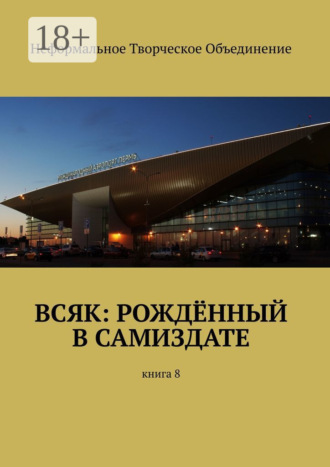 Всяк: рождённый в самиздате. Книга 8