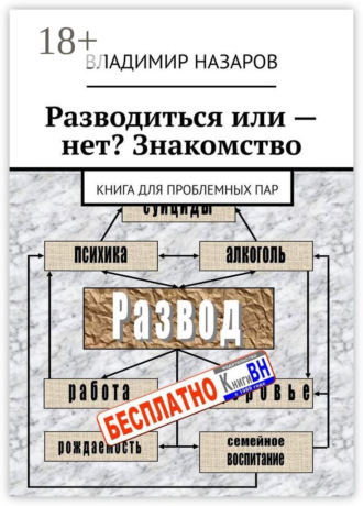 Разводиться или – нет? Знакомство. Книга для проблемных пар