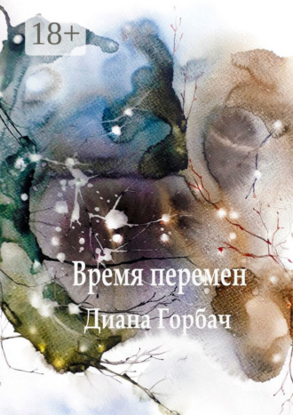 Время перемен