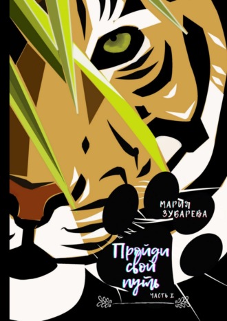 Пройди свой путь. Часть I