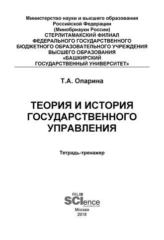 Теория и история государственного управления. Тетрадь-тренажёр