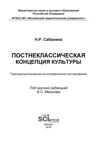 Постнеклассическая концепция культуры. (Бакалавриат). (Специалитет). Монография