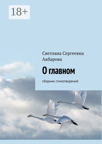 О главном. Сборник стихотворений
