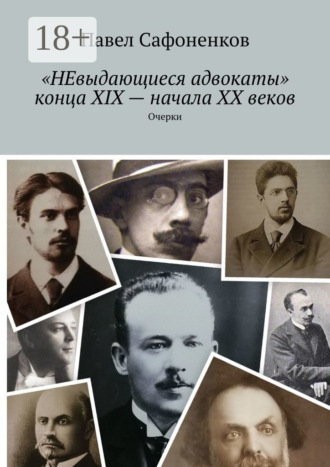 «НЕвыдающиеся адвокаты» конца XIX – начала XX веков. Очерки