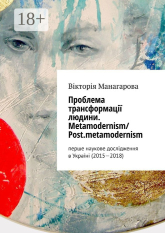 Проблема трансформації людини. Metamodernism/ Post.metamodernism. перше наукове дослідження в Україні (2015—2018)
