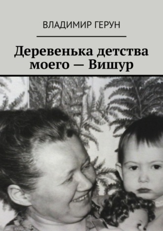 Деревенька детства моего – Вишур