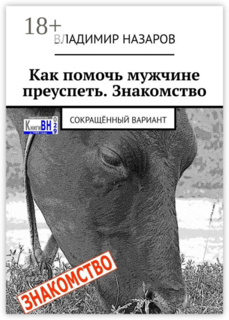 Как помочь мужчине преуспеть. Знакомство. Сокращённый вариант