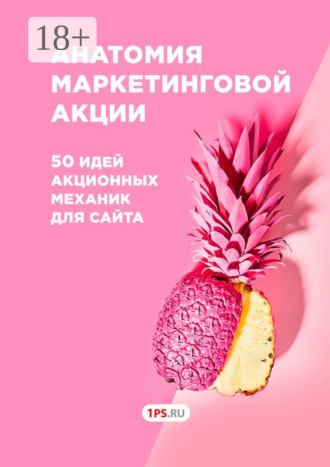 Анатомия маркетинговой акции. 50 идей акционных механик для сайта